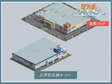汎用型店舗セットC [ピクセル シティマップ]