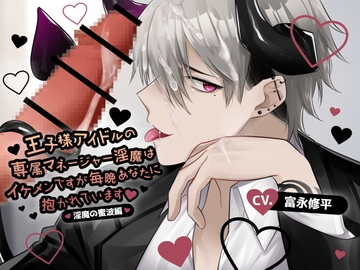 【ふたなり女子攻め×無口×無自覚甘やかし】王子様アイドルの専属マネージャー淫魔はイケメンですが毎晩あなたに抱かれています-淫魔の蜜波編-【KU100/富永修平】 [斉藤しおん]