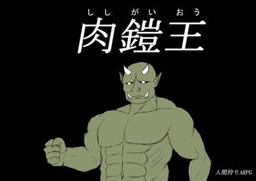 肉鎧王 [タヌキ大将]