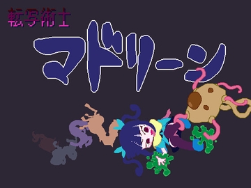 転写術士マドリーン [Numettel Artists]