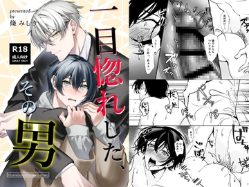 一目惚れした、その男 [リン條]