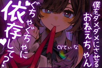 【ヤンデレASMR】僕をダメダメにさせてくるおねえちゃん。～グチャグチャに依存して?～cvてぃな [甘姉てぃな]