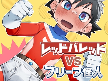 レッドバレットVSブリーフ怪人 [スタジオずみ]