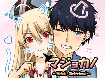 マジョカノ [ActaeonSky]