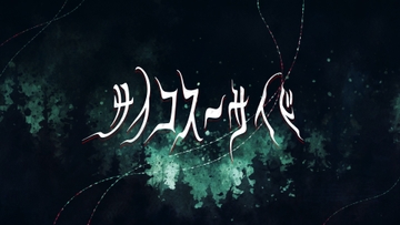 クトゥルフ神話TRPG「サイコスーサイド」 [4-TRUMP]