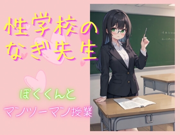 性学校のなぎ先生 ぼくくんとマンツーマン授業 [男子禁制!]