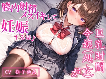 【CV.御子柴泉】巨乳処女JK令嬢が腟内メスイキして妊娠する話♪|ボテ腹エッチ有り【KU100】 [ネレンシア]