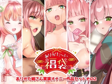 【本編総再生時間約7時間44分】ありがた〜い福袋_ありがた姉さん実演オナニー作品セットその2【ありがた屋作品詰め合わせ】 [ありがた屋]