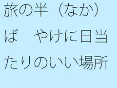 旅の半(なか)ば やけに日当たりのいい場所
