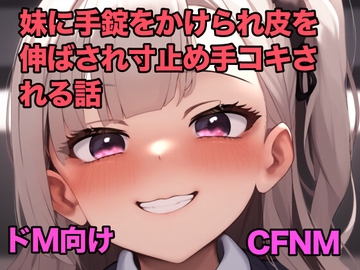 妹に手錠をかけられ皮を伸ばされ寸止め手コキされる話【オナサポ】 [ぷよの日記]