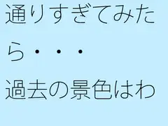 通りすぎてみたら・・・過去の景色はわりと綺麗