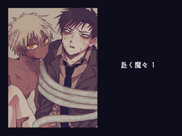 赴く魔々1 [もまとう]