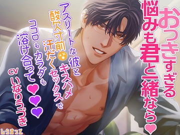 おっきすぎる悩みも君と一緒なら～アスリートな彼と酸欠寸前キスハメ汗だくセックスでココロもカラダも溶け合って～ [しらまっと]