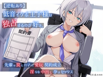 【逆転あり】低音イケボ王子様は独占するのが好き。先輩の罠にハマって愛玩契約成立淫らな中出し孕まセックス [バタリンコちゃん]