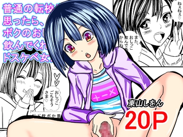 普通の転校生かと思ったら、ボクのおしっこ飲んでくれるドスケベ女だった。 [東山しをん]