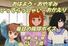 おはよう・おやすみ・いってらっしゃい・おかえり毎日の挨拶ボイス