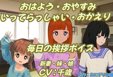 おはよう・おやすみ・いってらっしゃい・おかえり毎日の挨拶ボイス [おにぎり本舗]