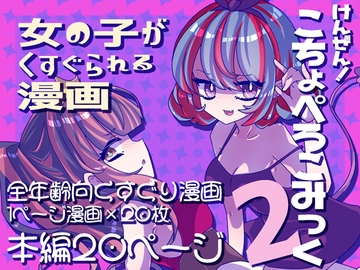 けんぜん!こちょぺろこみっく2 [攪乱オペレッタ]