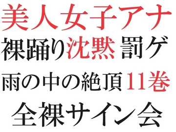 美人女子アナの沈黙 第11巻 すっぴんビショ濡れのサイン会 [海老沢薫]