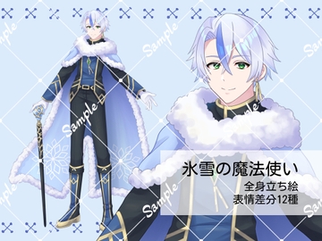氷雪の魔法使い 全身立ち絵_表情差分12種 [EUREKA digital]
