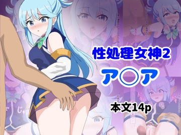 性処理女神2 [とじミックス]