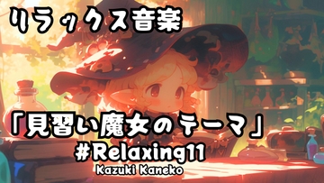 Relaxing11「見習い魔女のテーマ ～Apprentice witch～」 [かねこかずき【kk】]