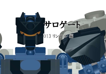 サロゲート_013_リンテル編 [そせいらんぞー]