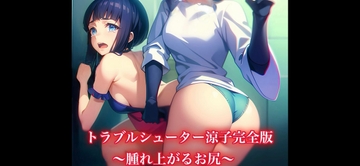 トラブルシューター涼子～腫れ上がるお尻～ [紅月舎]