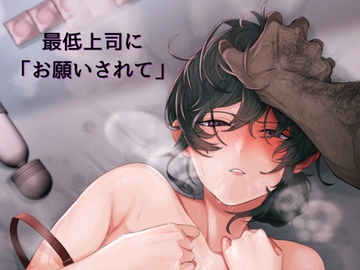 最低上司に「お願いされて」 [サークルR]