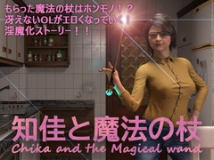 知佳と魔法の杖 -Chika and the Magical wand- [marsa]