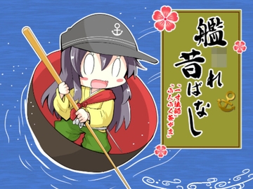 艦〇れ昔ばなし～一寸法師・ぶんぶく茶がま～ [さといも牧場]