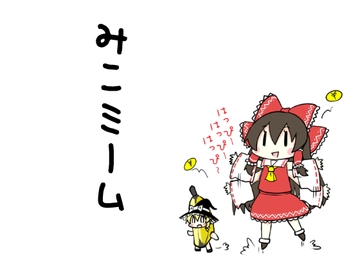 みこミーム [さといも牧場]