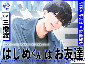 【NTR×孕ませ×快楽堕ち】はじめくんはお友達 [ひみつ猫β]