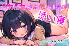 【癒し添い寝ASMR】ふわふわ癒しボイスのあまあま後輩彼女