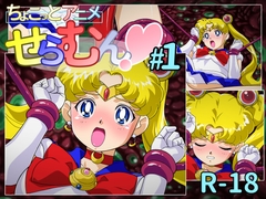 ちょこっとアニメ せらむん#1 [芋畑]