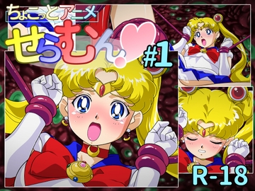 ちょこっとアニメ せらむん#1 [芋畑]