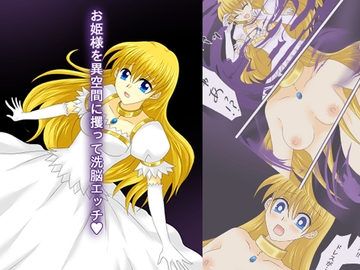 お姫様を異空間に攫って洗脳エッチv(リメイク版) [ご飯大盛り]