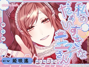 私のだぁいすきな王子さん [warm bath]