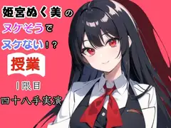 姫宮ぬく美のヌケそうでヌケない授業❗1限目四十八手実演