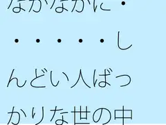 なかなかに・・・・・・しんどい人ばっかりな世の中
