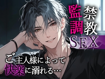 【※M向け】監禁・調教セックスで何も考えられなくさせられ、ご主人様によって快楽に溺れる。 [Valhalla]