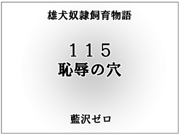 小説115「恥辱の穴」 [frontierkiss]