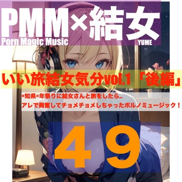 [オナニー][sex][結女]PMM49いい旅結女気分vol.1「後編」結女さんと旅をする。その夜に起こったエッチな出来事。ここまでの伏線を全て回収するポルノミュージック [PMM(Porn Magic Music)]