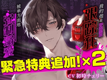 【渴望被爱×连续高潮】我的他是无意识跟踪狂～被单方面地强行溺爱～ [°˖✧Lovely Bear✧˖°]