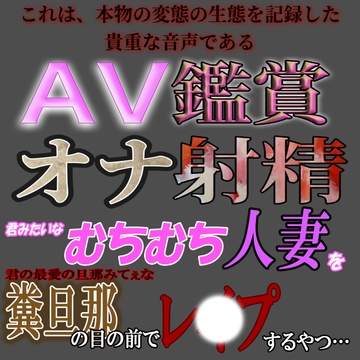 AV鑑賞オナ射精『むちむち人妻を糞旦那の目の前でレ〇プするやつ』 [紳士な変態]