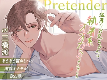 Pretender ～温厚なお兄ちゃんは執着系オオカミさんでした～ [cwtch]