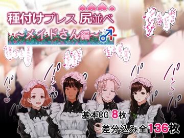 種付けプレス尻並べ～メイドさん編～ [闇の中で温かいうどんを夢見てる]