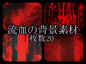 流血の背景素材5 [gg-creation891]