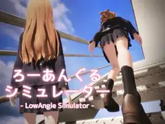 ろーあんぐる シミュレーター