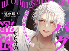 〜バグだらけの初恋〜童貞部長は孕ませたい [Honey Parfum]